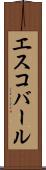 エスコバール Scroll