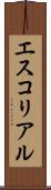 エスコリアル Scroll
