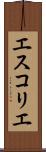 エスコリエ Scroll