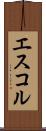 エスコル Scroll