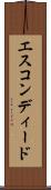 エスコンディード Scroll