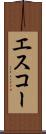 エスコー Scroll