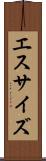 エスサイズ Scroll