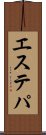 エステパ Scroll