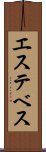 エステベス Scroll