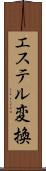 エステル変換 Scroll