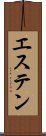 エステン Scroll