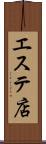 エステ店 Scroll