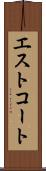 エストコート Scroll