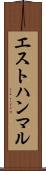エストハンマル Scroll