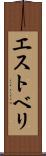 エストベリ Scroll