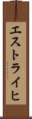 エストライヒ Scroll