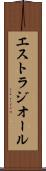エストラジオール Scroll