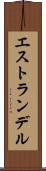 エストランデル Scroll