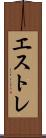 エストレ Scroll