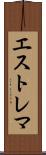 エストレマ Scroll