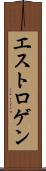 エストロゲン Scroll