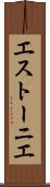 エストーニエ Scroll