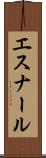エスナール Scroll