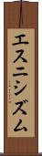 エスニシズム Scroll