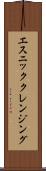 エスニッククレンジング Scroll