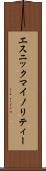 エスニック・マイノリティー Scroll