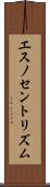 エスノセントリズム Scroll