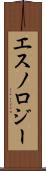 エスノロジー Scroll