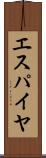 エスパイヤ Scroll