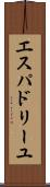 エスパドリーユ Scroll