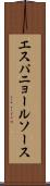 エスパニョール・ソース Scroll