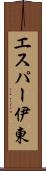 エスパー伊東 Scroll