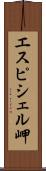 エスピシェル岬 Scroll