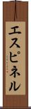エスピネル Scroll
