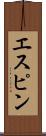 エスピン Scroll