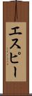 エスピー Scroll