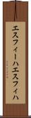 エスフィーハ Scroll