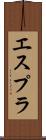 エスプラ Scroll