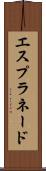 エスプラネード Scroll