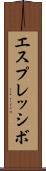 エスプレッシボ Scroll
