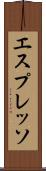 エスプレッソ Scroll