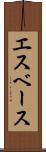 エスベース Scroll