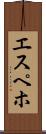 エスペホ Scroll