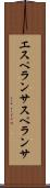 エスペランサ Scroll