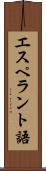 エスペラント語 Scroll