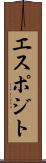 エスポジト Scroll