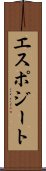 エスポジート Scroll