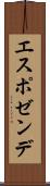 エスポゼンデ Scroll