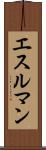 エスルマン Scroll