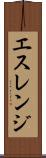 エスレンジ Scroll